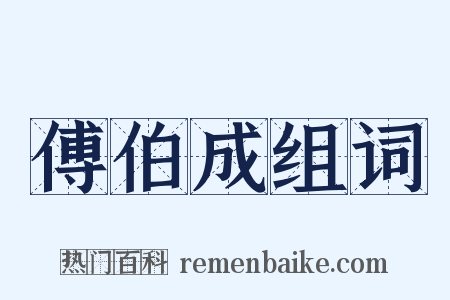 傅伯成组词是什么意思的图片